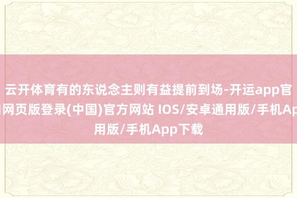 云开体育有的东说念主则有益提前到场-开运app官网入口网页版登录(中国)官方网站 IOS/安卓通用版/手机App下载