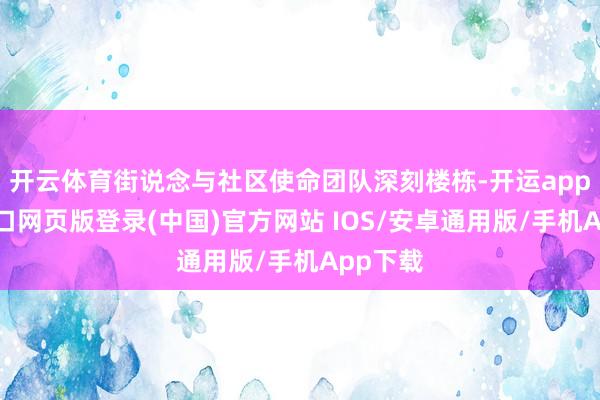 开云体育街说念与社区使命团队深刻楼栋-开运app官网入口网页版登录(中国)官方网站 IOS/安卓通用版/手机App下载