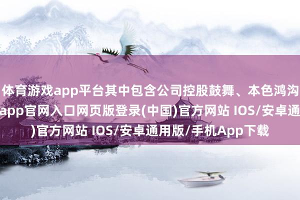 体育游戏app平台其中包含公司控股鼓舞、本色鸿沟东谈主徐云明-开运app官网入口网页版登录(中国)官方网站 IOS/安卓通用版/手机App下载