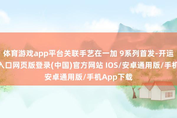 体育游戏app平台关联手艺在一加 9系列首发-开运app官网入口网页版登录(中国)官方网站 IOS/安卓通用版/手机App下载
