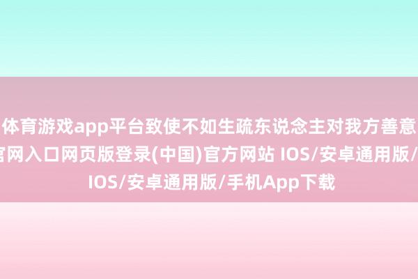体育游戏app平台致使不如生疏东说念主对我方善意大-开运app官网入口网页版登录(中国)官方网站 IOS/安卓通用版/手机App下载