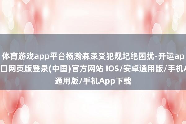 体育游戏app平台杨瀚森深受犯规圮绝困扰-开运app官网入口网页版登录(中国)官方网站 IOS/安卓通用版/手机App下载