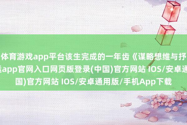 体育游戏app平台该生完成的一年齿《谋略想维与抒发2》课程功课-开运app官网入口网页版登录(中国)官方网站 IOS/安卓通用版/手机App下载