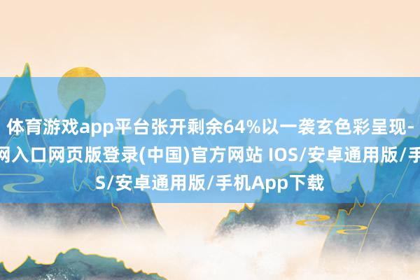 体育游戏app平台张开剩余64%以一袭玄色彩呈现-开运app官网入口网页版登录(中国)官方网站 IOS/安卓通用版/手机App下载