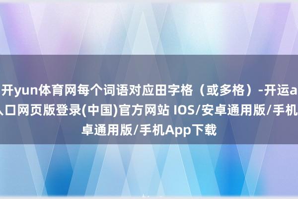 开yun体育网每个词语对应田字格（或多格）-开运app官网入口网页版登录(中国)官方网站 IOS/安卓通用版/手机App下载