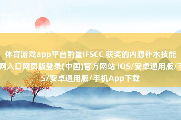 体育游戏app平台酌量IFSCC 获奖的内源补水技能-开运app官网入口网页版登录(中国)官方网站 IOS/安卓通用版/手机App下载