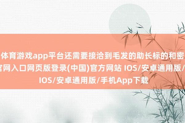 体育游戏app平台还需要接洽到毛发的助长标的和密度-开运app官网入口网页版登录(中国)官方网站 IOS/安卓通用版/手机App下载