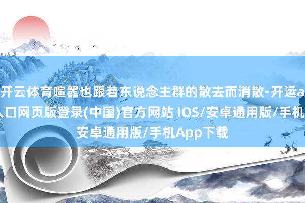 开云体育喧嚣也跟着东说念主群的散去而消散-开运app官网入口网页版登录(中国)官方网站 IOS/安卓通用版/手机App下载